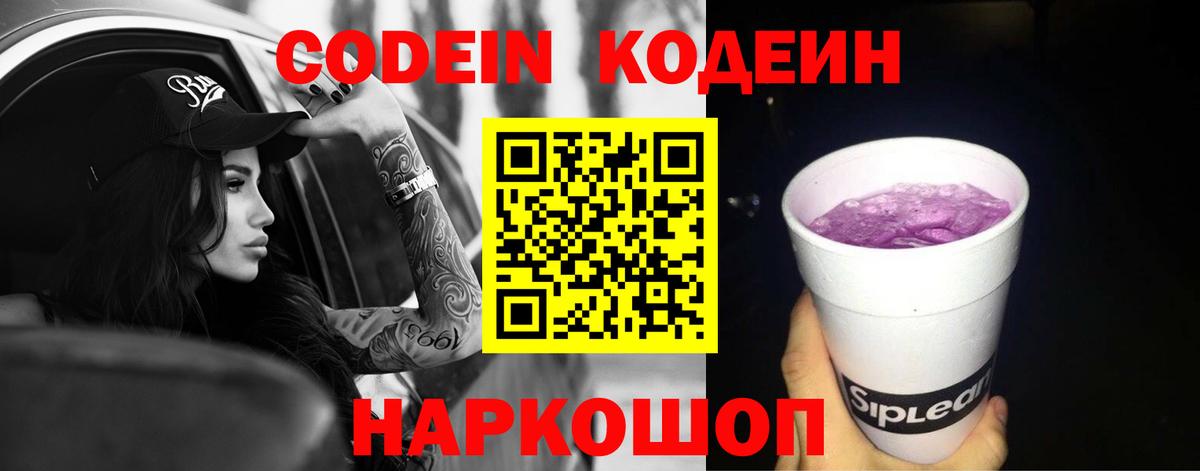 Нижнекамск  Кодеиновый сироп Lean напиток Lean (лин)  Вход с VPN  Кодеин Purple Drank 